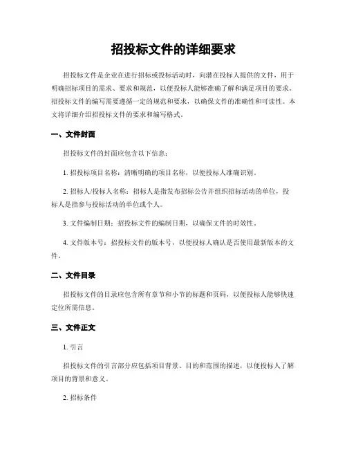 招投标文件的详细要求