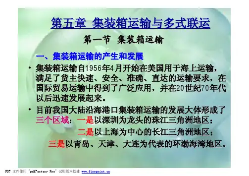 第五章 集装箱与多式联运
