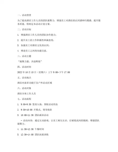 酒店工作人员活动计划方案