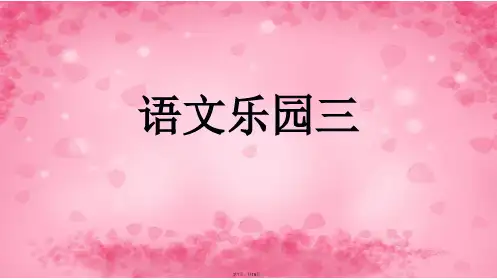 语文乐园三鄂教版三年级上(共19张PPT)