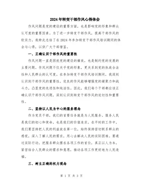 2024年转变干部作风心得体会