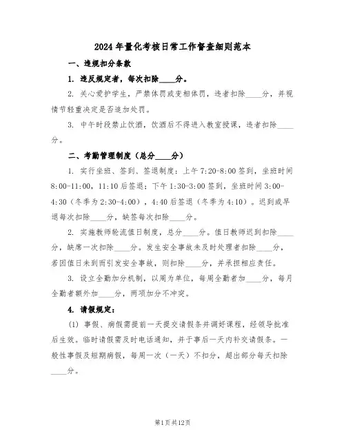 2024年量化考核日常工作督查细则范本（四篇）