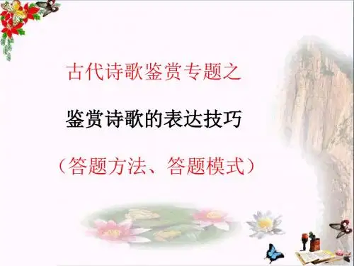 高考复习古代诗歌鉴赏专题 PPT课件 (共24个文件)9