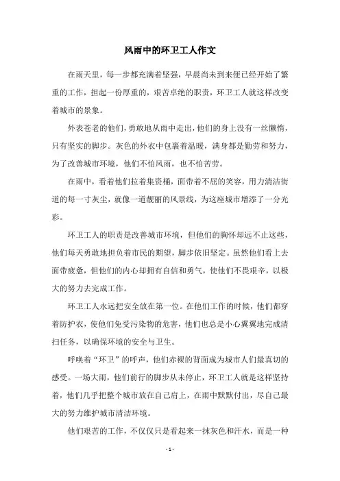风雨中的环卫工人作文