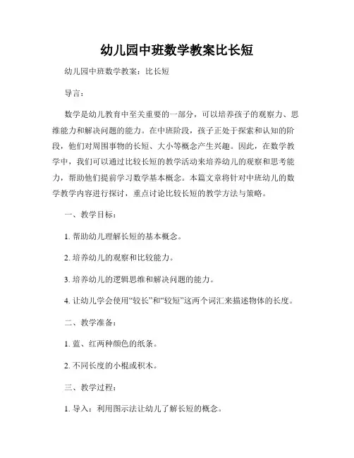 幼儿园中班数学教案比长短