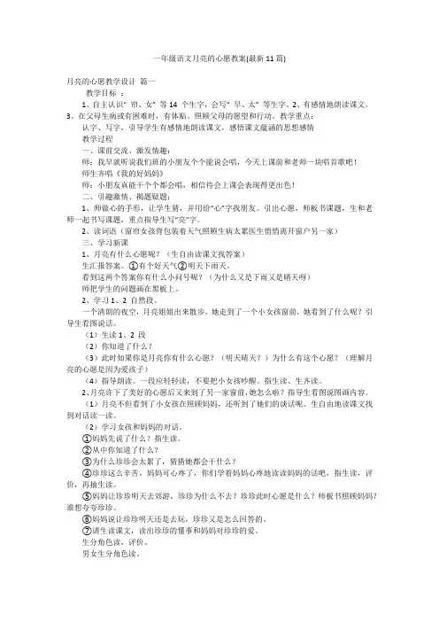 一年级语文月亮的心愿教案(最新11篇)