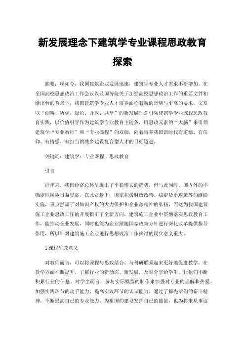 新发展理念下建筑学专业课程思政教育探索