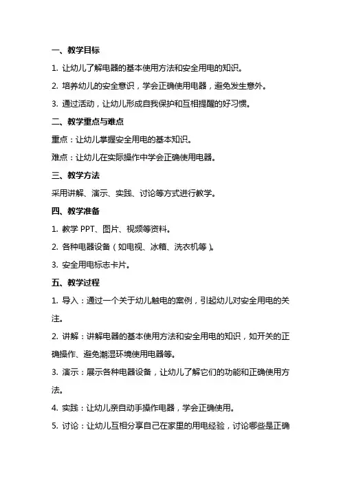 大班安全教案《小心用电》及反思