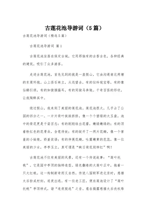 古莲花池导游词(5篇)
