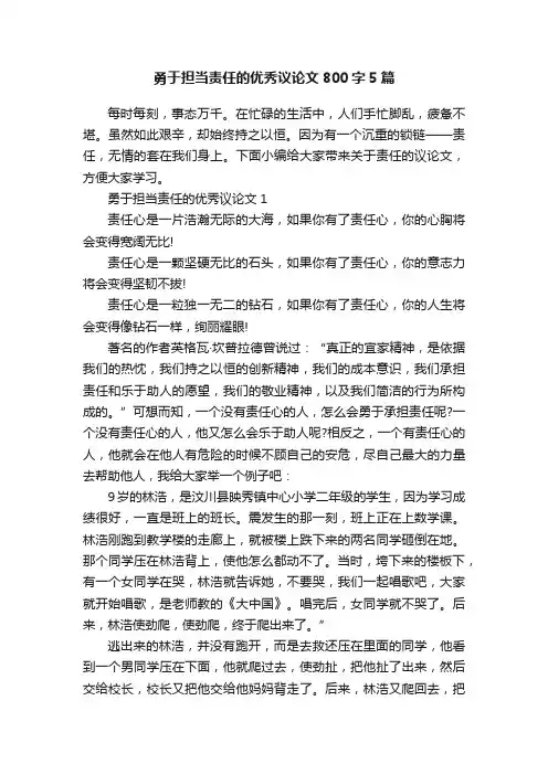 勇于担当责任的优秀议论文800字5篇