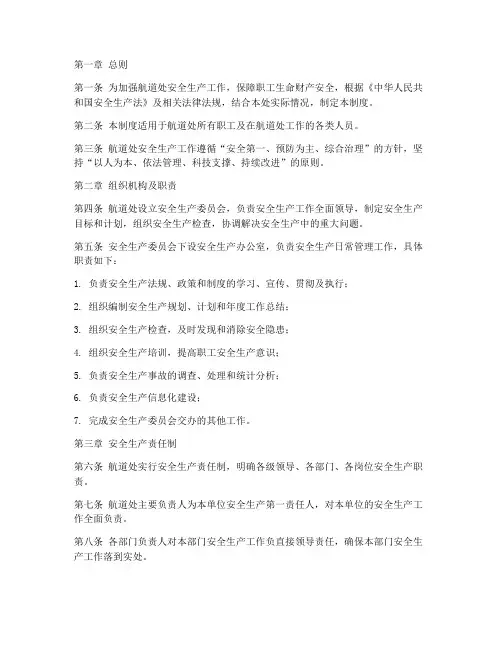 航道处安全生产管理制度
