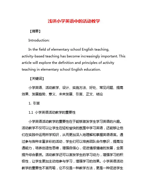 浅谈小学英语中的活动教学
