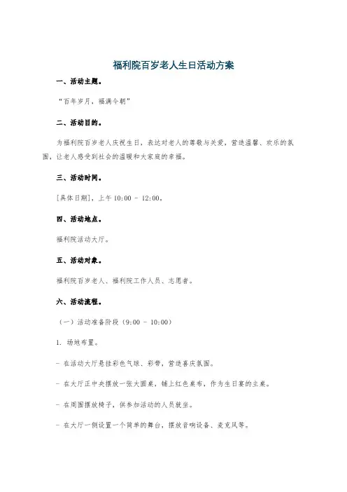 福利院百岁老人生日活动方案