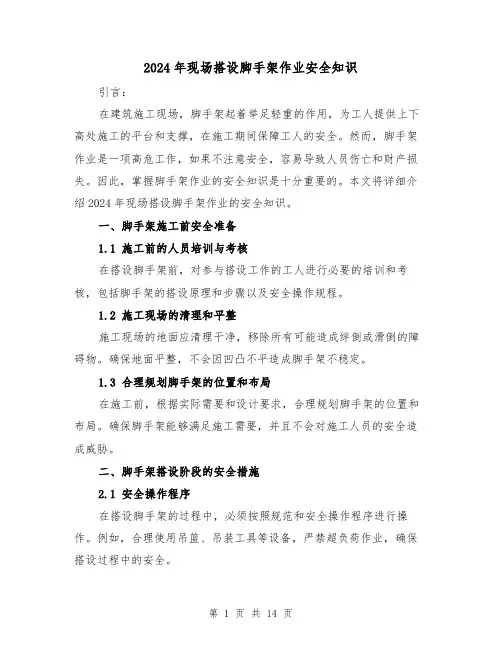 2024年现场搭设脚手架作业安全知识（3篇）