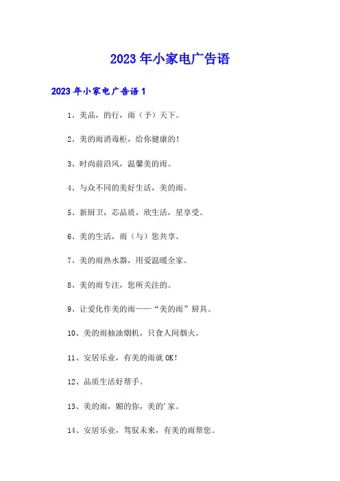 2023年小家电广告语