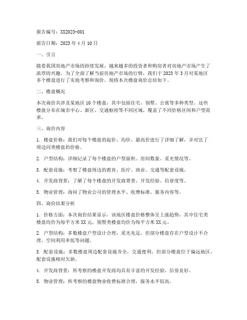 楼盘询价总结报告范文