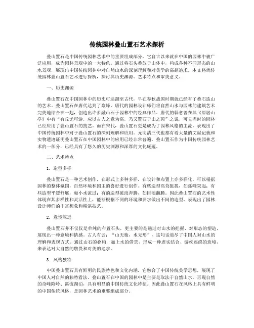 传统园林叠山置石艺术探析