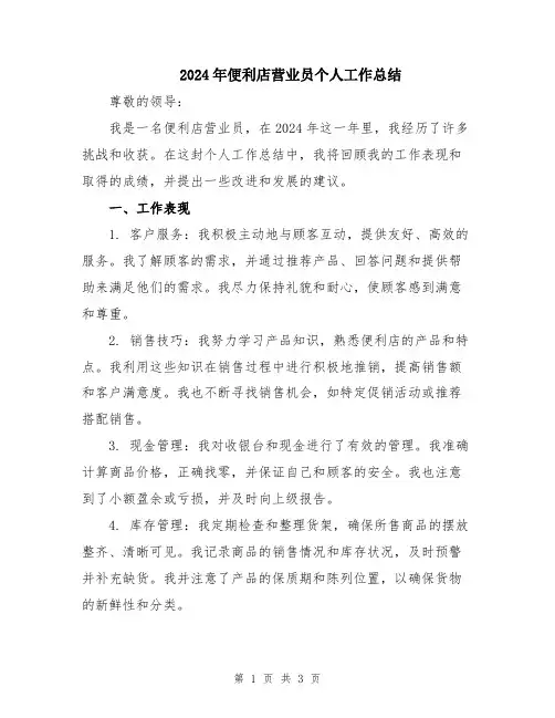 2024年便利店营业员个人工作总结
