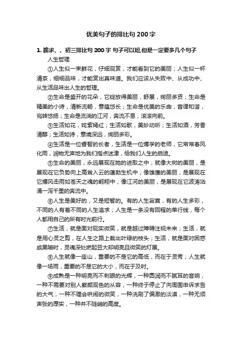 优美句子的排比句200字