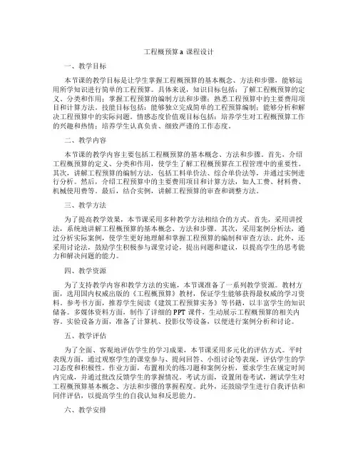 工程概预算a课程设计