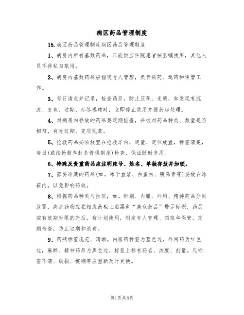 病区药品管理制度(四篇)