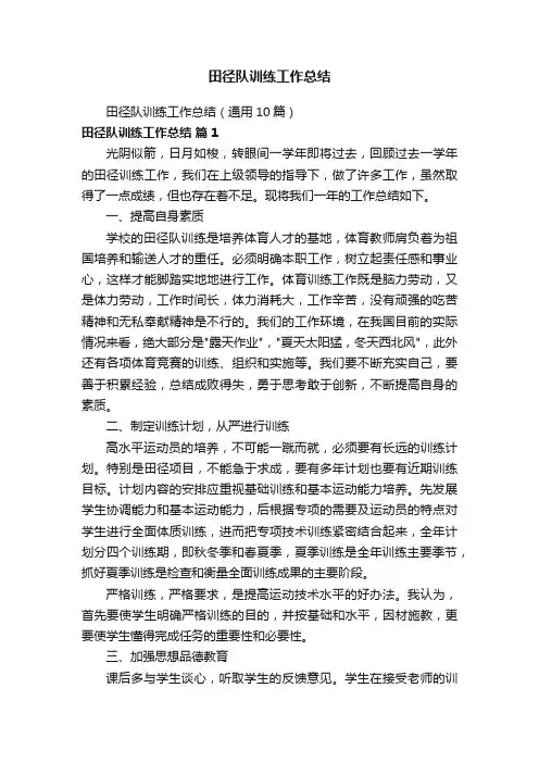 田径队训练工作总结（通用10篇）