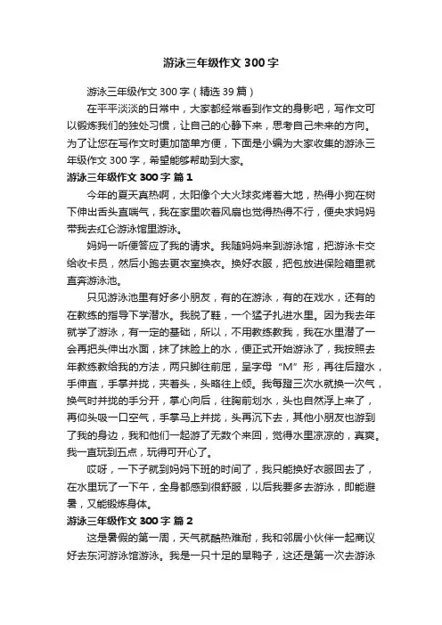 游泳三年级作文300字（精选39篇）