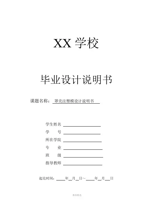 罩壳注塑模设计说明书参考word