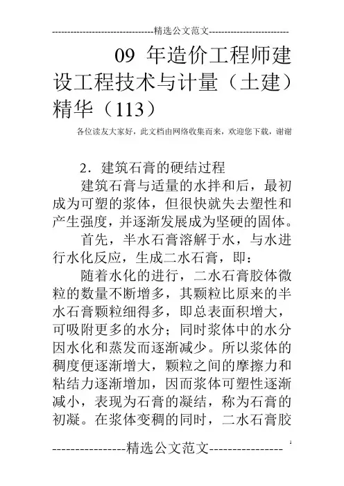 09年造价工程师建设工程技术与计量(土建)精华(113)