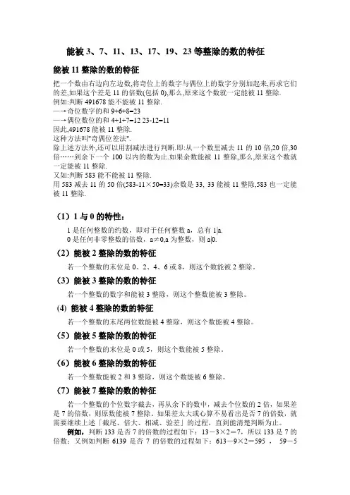 能被3、7、11、13、17、19、23整除的数的特征 (1)