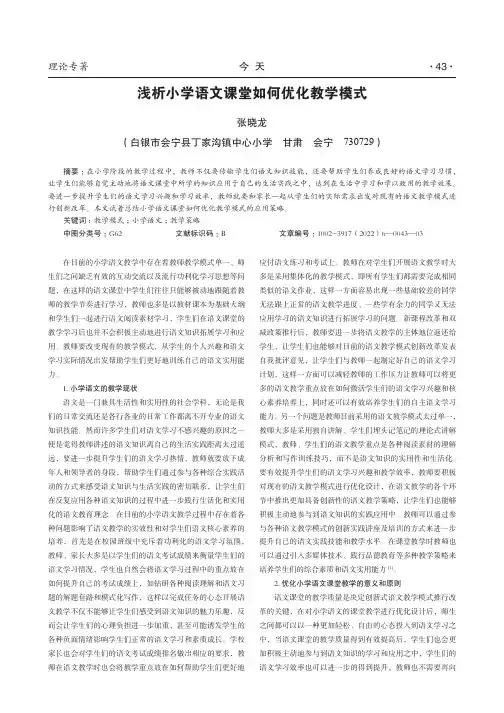 浅析小学语文课堂如何优化教学模式