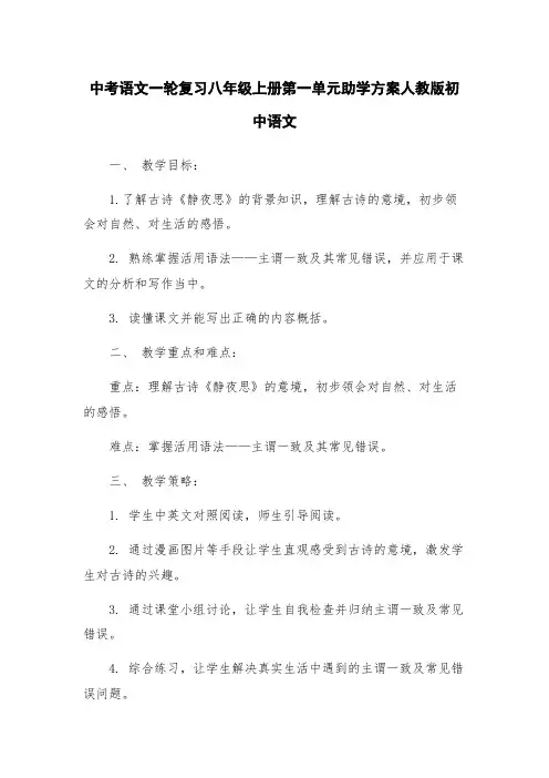 中考语文一轮复习八年级上册第一单元助学方案人教版初中语文