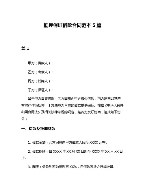 抵押保证借款合同范本5篇