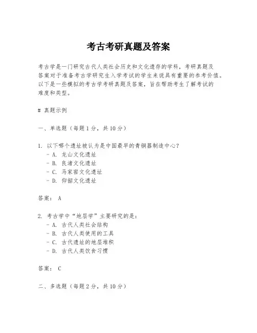 考古考研真题及答案
