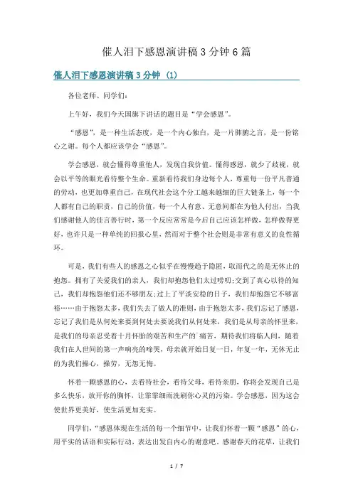 催人泪下感恩演讲稿3分钟6篇