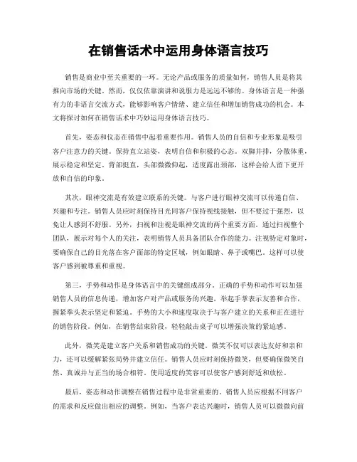 在销售话术中运用身体语言技巧