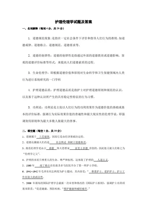 护理伦理学试题及答案-(1)