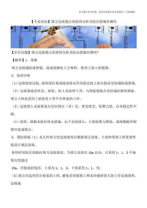 【专业知识】填方边坡塌方的原因分析及防治措施有哪些