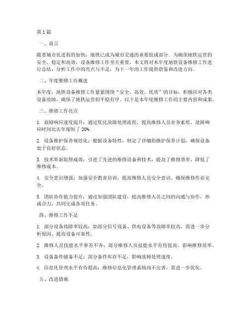 地铁设备维修年度总结(3篇)