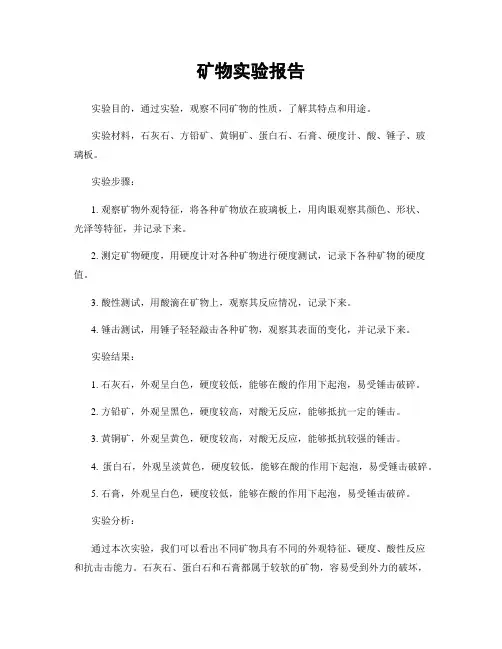 矿物实验报告