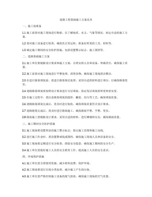 道路工程基础施工方案范本