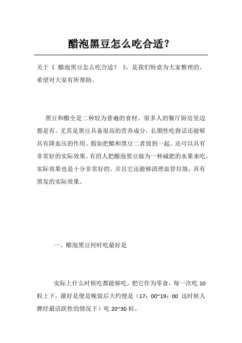 醋泡黑豆怎么吃合适？