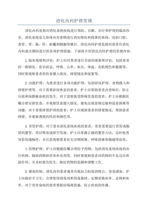 消化内科护理常规
