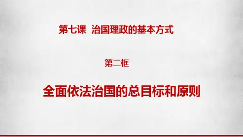 全面依法治国的总目标和原则 高一政治(统编版必修3)