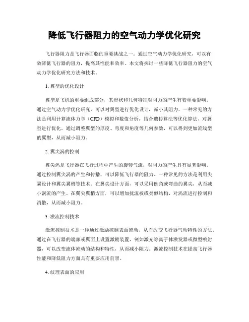 降低飞行器阻力的空气动力学优化研究