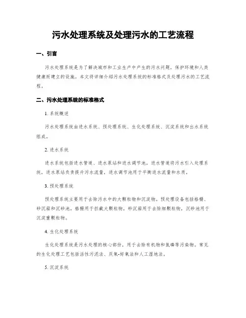 污水处理系统及处理污水的工艺流程