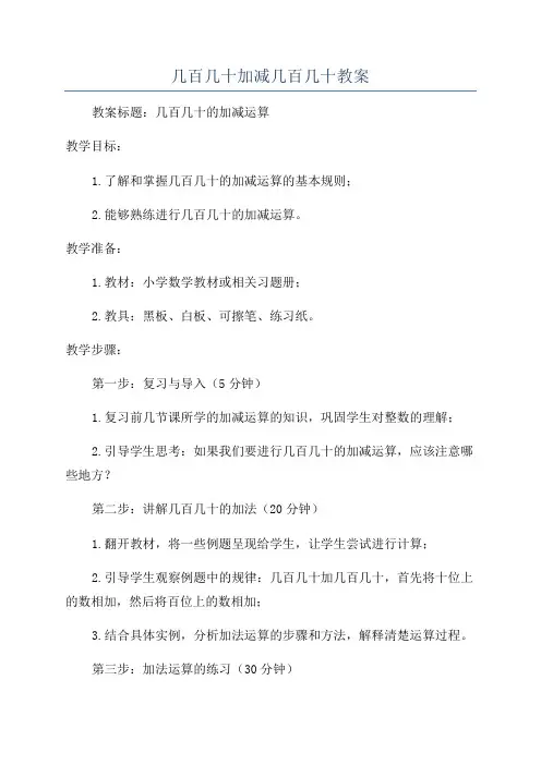 几百几十加减几百几十教案