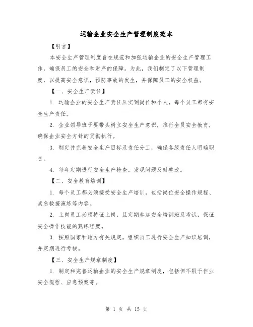 运输企业安全生产管理制度范本(三篇)