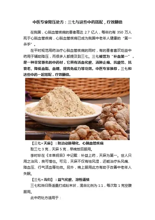 中医专家降压处方：三七与这些中药搭配，疗效翻倍
