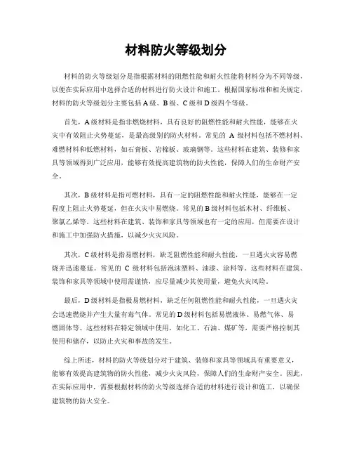 材料防火等级划分
